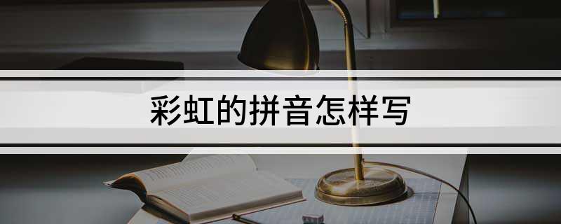 彩虹的拼音怎样写