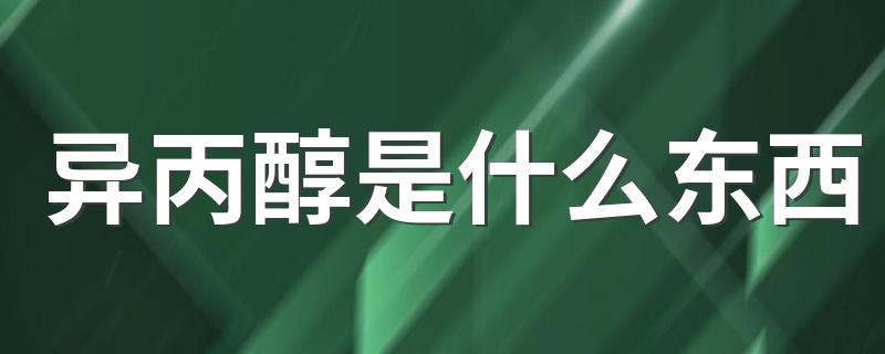 异丙醇是什么东西 异丙醇介绍