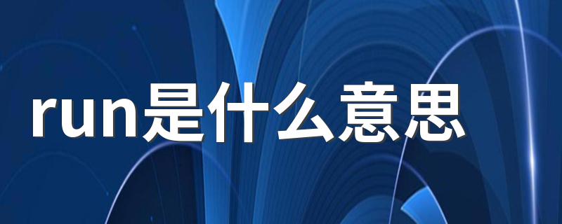 run是什么意思 run怎么读