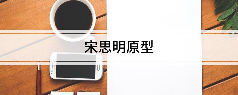 宋思明原型