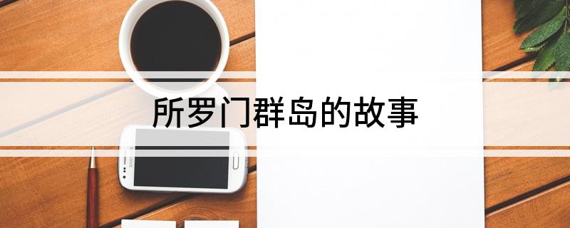 所罗门群岛的故事 你知道吗