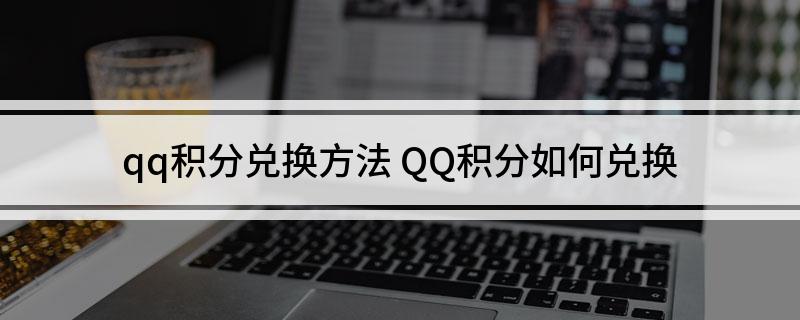 qq积分兑换方法 QQ积分如何兑换
