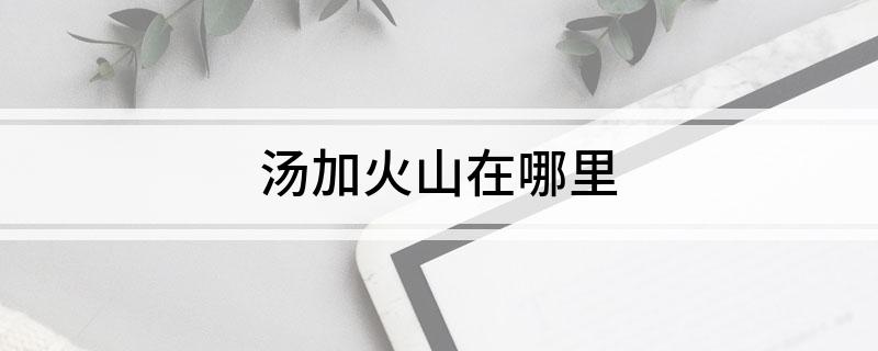 汤加火山在哪里