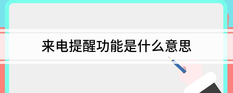 来电提醒功能是什么意思