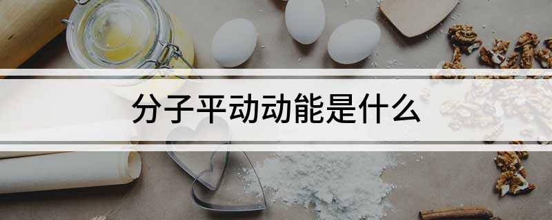 分子平动动能是什么 是怎么解释的