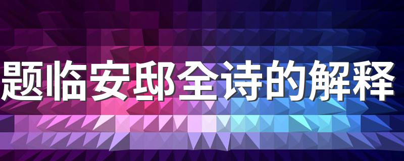 题临安邸全诗的解释 题临安邸古诗含义