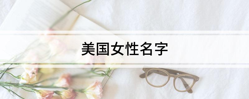 美国女性名字