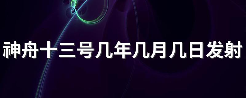 神舟十三号几年几月几日发射成功