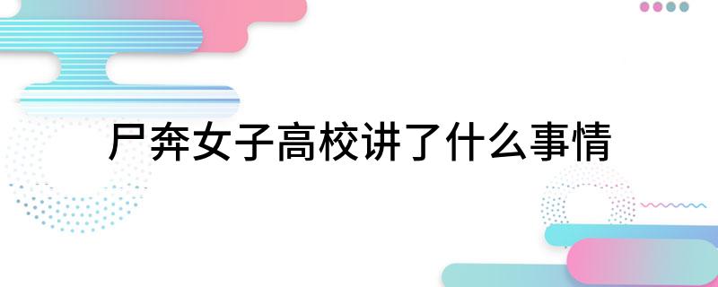 尸奔女子高校讲了什么事情