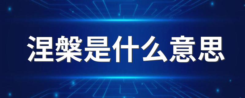 涅槃是什么意思 涅槃翻译