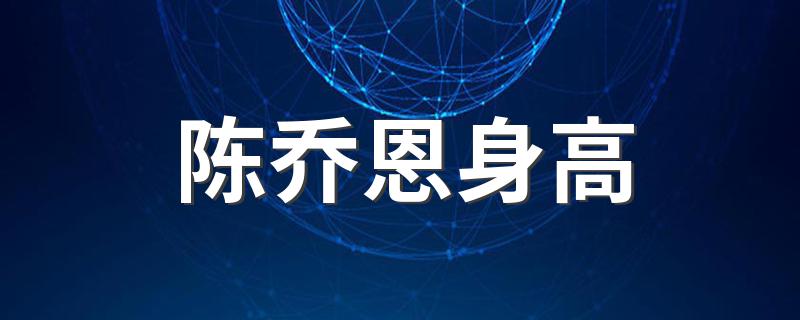 陈乔恩身高 陈乔恩简介