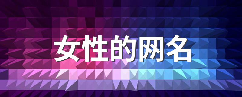 女性的网名 女性的网名推荐