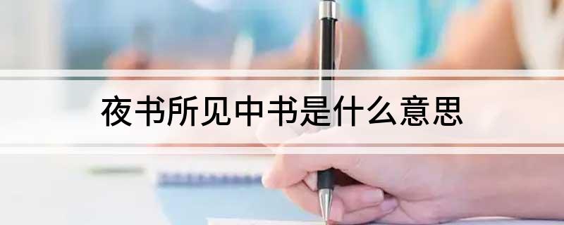 夜书所见中书是什么意思