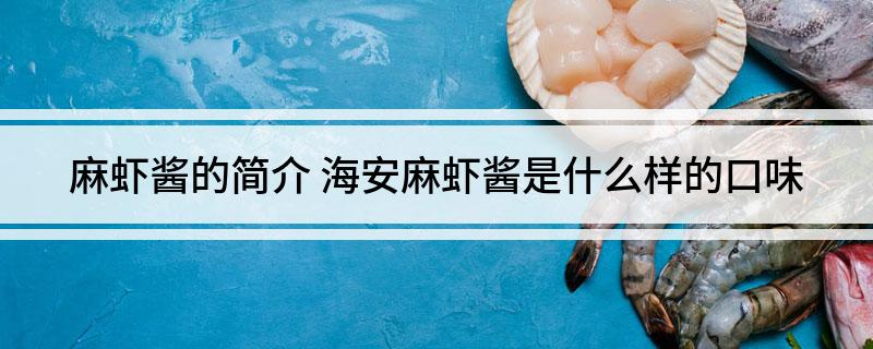 麻虾酱的简介 海安麻虾酱是什么样的口味