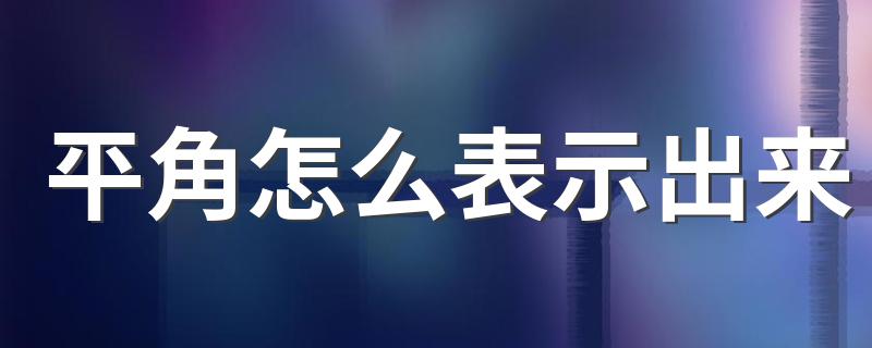 平角怎么表示出来 平角如何表示出来