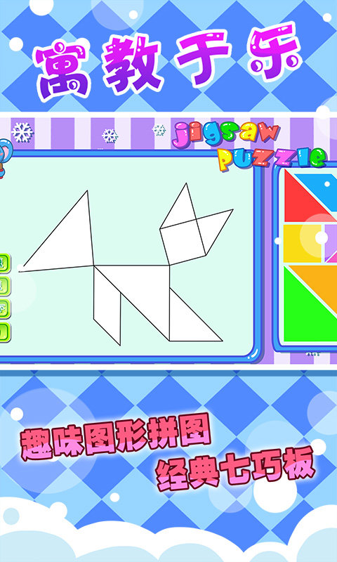 儿童七巧板拼图app v25.9 安卓版 2