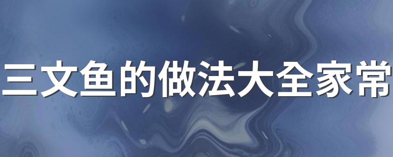 三文鱼的做法大全家常 三文鱼的3种做法