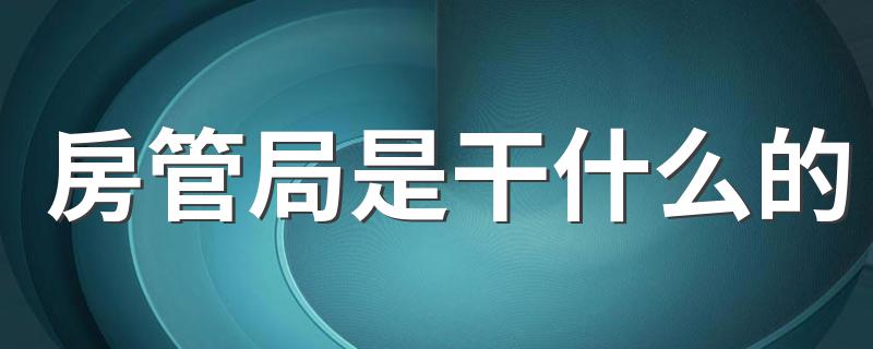 房管局是干什么的 原来它还有这个功能