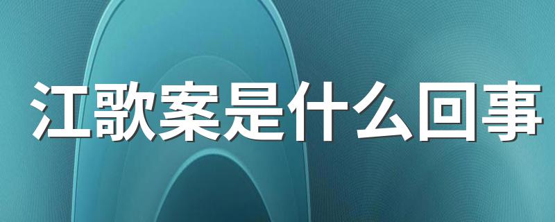 江歌案是什么回事 江歌案简述