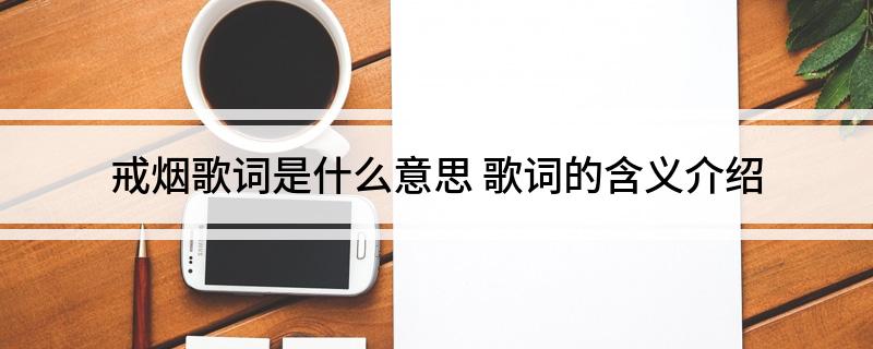 戒烟歌词是什么意思 歌词的含义介绍