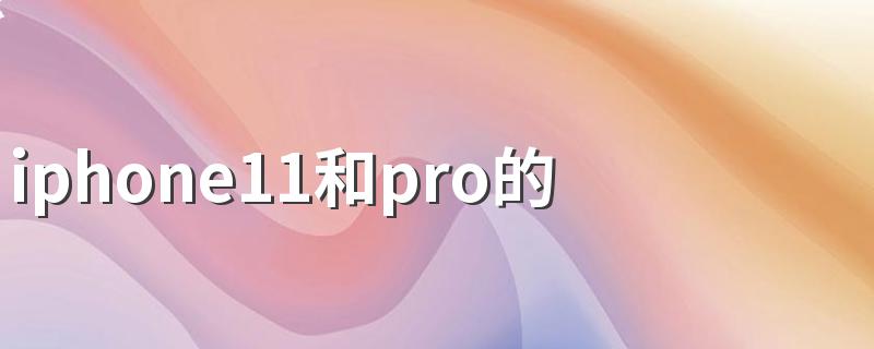 iphone11和pro的区别 五方面区别简单介绍