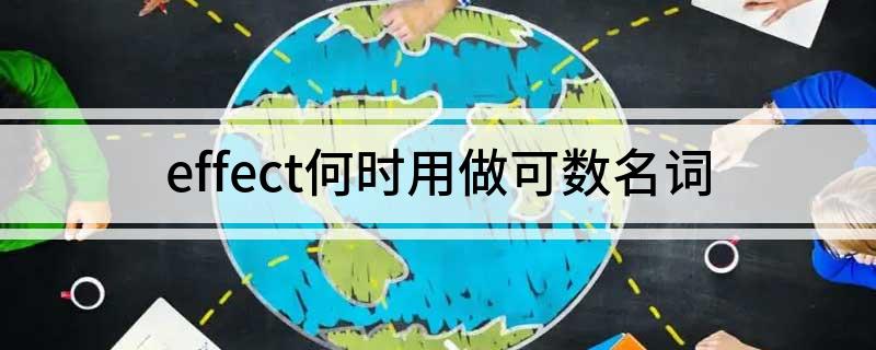 effect何时用做可数名词