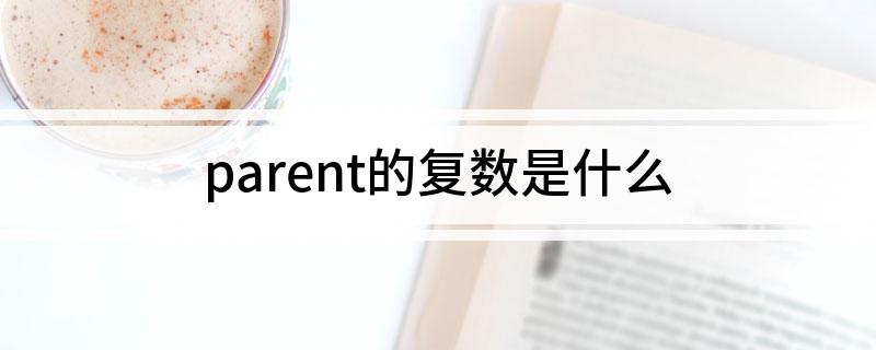 parent的复数是什么