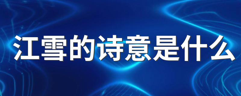 江雪的诗意是什么 江雪的诗意简单介绍