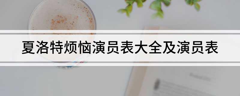 夏洛特烦恼演员表大全及演员表