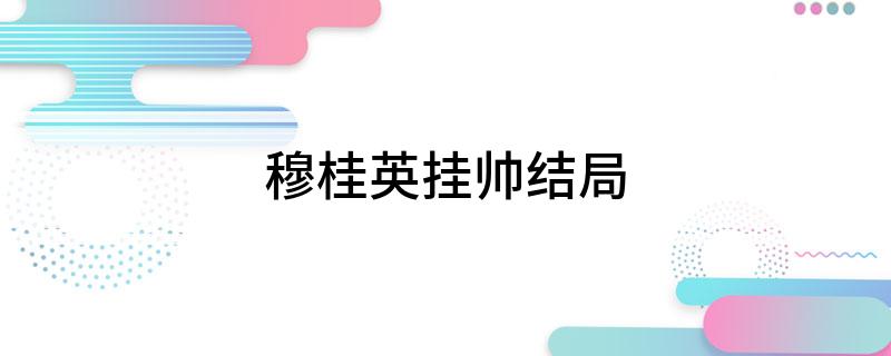 穆桂英挂帅结局