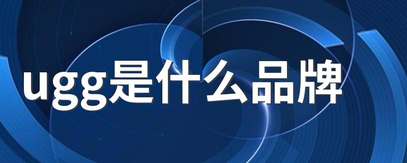 ugg是什么品牌 关于ugg的介绍