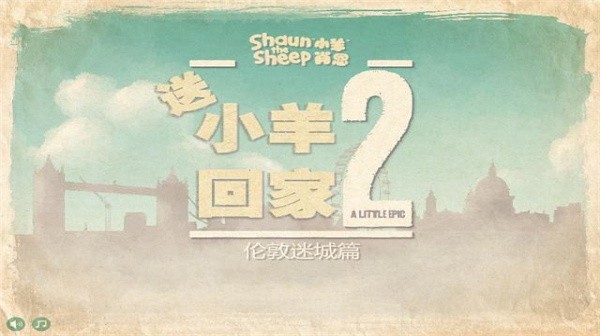 小羊回家2手机版 v1.25 安卓版 1