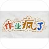 作业疯了免费版安卓版下载_作业疯了游戏下载手机版