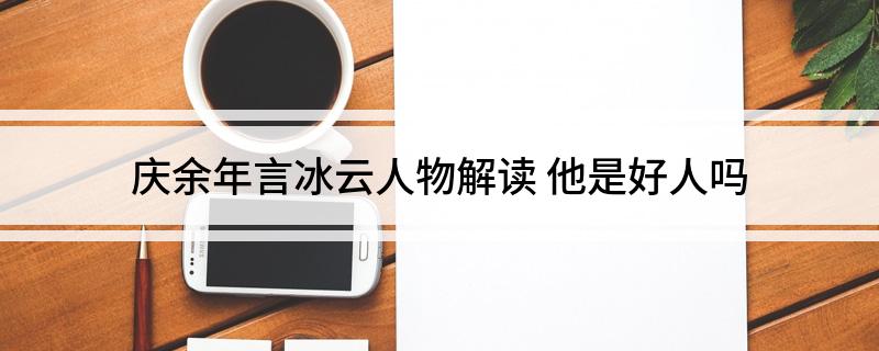 庆余年言冰云人物解读 他是好人吗