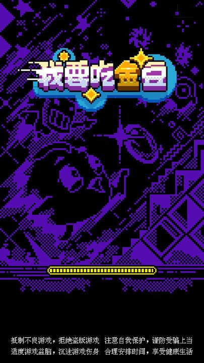 我要吃金豆游戏 v1.0.1 安卓版 3