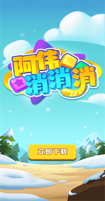 阿伟消消消最新版 v1.0.1 安卓版 3