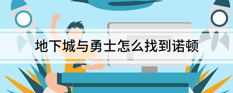 地下城与勇士怎么找到诺顿