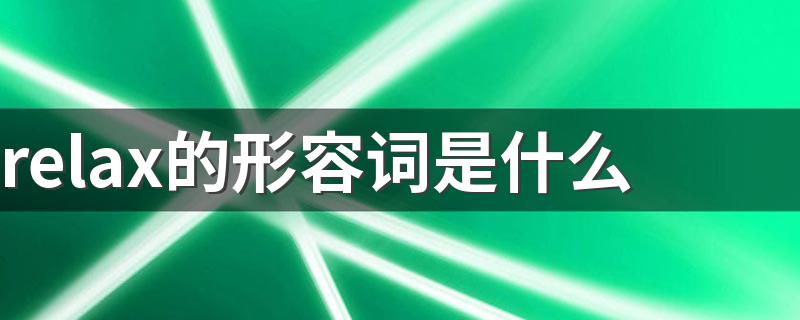 relax的形容词是什么 relax的形容词形式