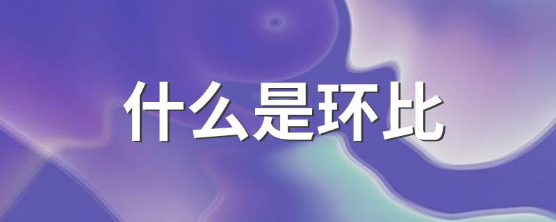 什么是环比 环比的定义