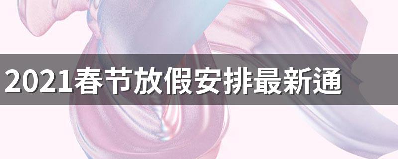 2021春节放假安排最新通知 2021春节什么时候放假