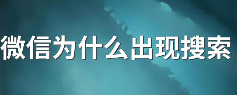 微信为什么出现搜索 为什么微信出现搜索介绍