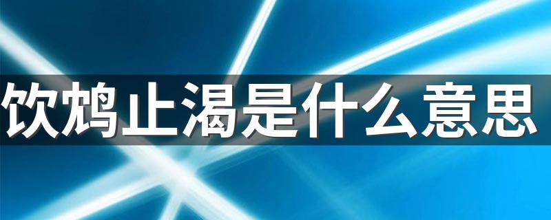 饮鸩止渴是什么意思 饮鸩止渴解释