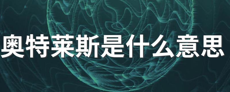 奥特莱斯是什么意思 奥特莱斯解释