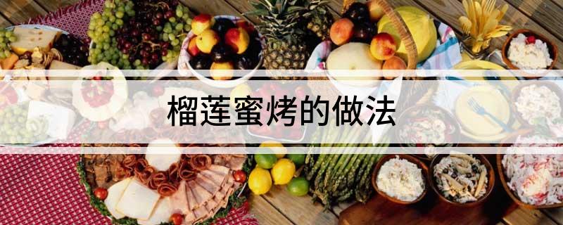 榴莲蜜烤的做法