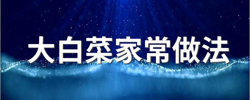 大白菜家常做法 大白菜怎么做