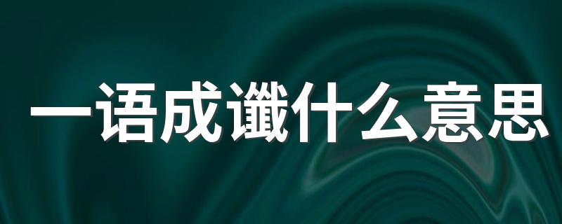 一语成谶什么意思 一语成谶的含义