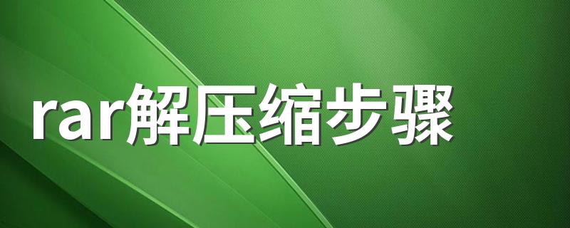 rar解压缩步骤 rar解压缩方法