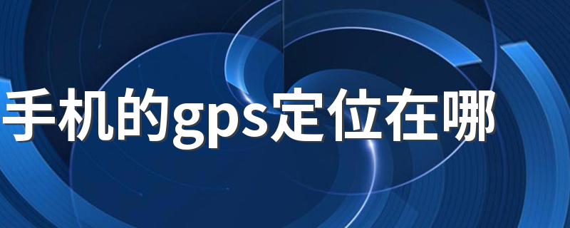 手机的gps定位在哪 这样找