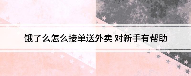 饿了么怎么接单送外卖 对新手有帮助