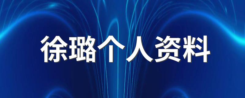 徐璐个人资料 徐璐个人简介